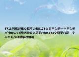 5713网络游戏交易平台和5173交易平台是一个平台吗?介绍(5713网络游戏交易平台和5173交易平台是一个平台吗?详细情况如何)