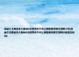 拿破仑全面战争大象MOD使用会不会让奥斯曼帝国变强啊介绍(拿破仑全面战争大象MOD使用会不会让奥斯曼帝国变强啊详细情况如何)