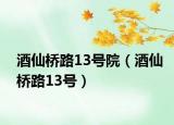 酒仙桥路13号院（酒仙桥路13号）