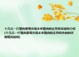 十几元一斤猪肉重现市场未来猪肉的走势将会如何介绍(十几元一斤猪肉重现市场未来猪肉的走势将会如何详细情况如何)
