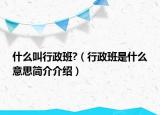 什么叫行政班?（行政班是什么意思简介介绍）