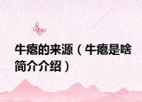 牛瘪的来源（牛瘪是啥简介介绍）