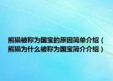 熊猫被称为国宝的原因简单介绍（熊猫为什么被称为国宝简介介绍）