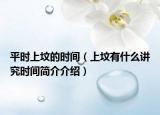 平时上坟的时间（上坟有什么讲究时间简介介绍）
