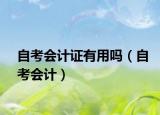 自考会计证有用吗（自考会计）