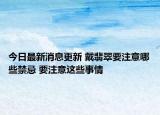 今日最新消息更新 戴翡翠要注意哪些禁忌 要注意这些事情