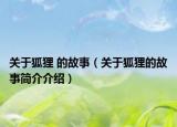 关于狐狸 的故事（关于狐狸的故事简介介绍）