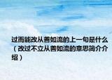 过而能改从善如流的上一句是什么（改过不立从善如流的意思简介介绍）