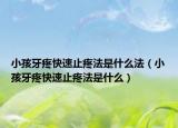 小孩牙疼快速止疼法是什么法（小孩牙疼快速止疼法是什么）