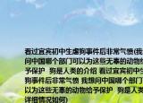 看过宜宾初中生虐狗事件后非常气愤(我想问中国哪个部门可以为这些无辜的动物给予保护  狗是人类的介绍 看过宜宾初中生虐狗事件后非常气愤 我想问中国哪个部门可以为这些无辜的动物给予保护  狗是人类的详细情况如何)
