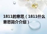 1811的意思（1811什么意思简介介绍）