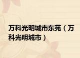 万科光明城市东苑（万科光明城市）