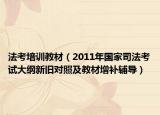 法考培训教材（2011年国家司法考试大纲新旧对照及教材增补辅导）