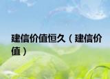 建信价值恒久（建信价值）