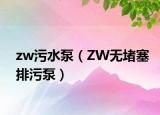 zw污水泵（ZW无堵塞排污泵）