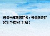 普雷全部前置任务（普雷前置任务怎么做简介介绍）