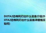 DOTA2恐怖利刃出什么装备介绍(DOTA2恐怖利刃出什么装备详细情况如何)
