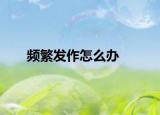 频繁发作怎么办