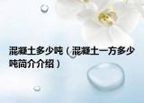 混凝土多少吨（混凝土一方多少吨简介介绍）