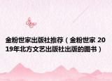 金粉世家出版社推荐（金粉世家 2019年北方文艺出版社出版的图书）