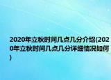 2020年立秋时间几点几分介绍(2020年立秋时间几点几分详细情况如何)