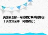 美国安全第一网络银行失败的原因（美国安全第一网络银行）