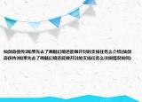 仙剑奇侠传2如果先去了画魅幻境还能做开封的支线任务么介绍(仙剑奇侠传2如果先去了画魅幻境还能做开封的支线任务么详细情况如何)