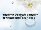 我和僵尸有个约会结局（我和僵尸有个约会结局是什么简介介绍）
