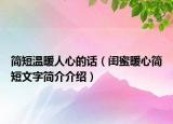 简短温暖人心的话（闺蜜暖心简短文字简介介绍）