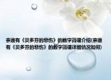 亲谁有《贝多芬的悲伤》的数字简谱介绍(亲谁有《贝多芬的悲伤》的数字简谱详细情况如何)