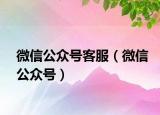 微信公众号客服（微信公众号）
