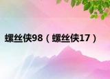 螺丝侠98（螺丝侠17）