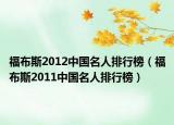 福布斯2012中国名人排行榜（福布斯2011中国名人排行榜）