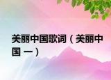 美丽中国歌词（美丽中国 一）