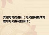 光控灯电路设计（灯光控制集成电路与灯光控制器制作）