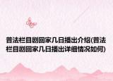 普法栏目剧回家几日播出介绍(普法栏目剧回家几日播出详细情况如何)