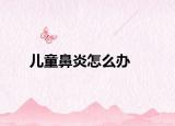 儿童鼻炎怎么办