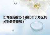 长寿区综合办（重庆市长寿区机关事务管理局）