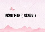 弑禅下载（弑禅8）