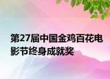 第27届中国金鸡百花电影节终身成就奖