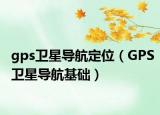 gps卫星导航定位（GPS卫星导航基础）