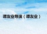 谭友业导演（谭友业）