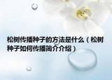 松树传播种子的方法是什么（松树种子如何传播简介介绍）