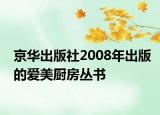 京华出版社2008年出版的爱美厨房丛书