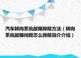 汽车转向系统故障排除方法（转向系统故障问题怎么排除简介介绍）