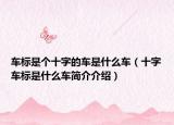 车标是个十字的车是什么车（十字车标是什么车简介介绍）