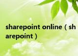 sharepoint online（sharepoint）
