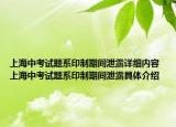 上海中考试题系印制期间泄露详细内容 上海中考试题系印制期间泄露具体介绍