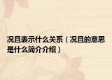 况且表示什么关系（况且的意思是什么简介介绍）