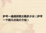 护考一道选择题大概多少分（护考一个题几分简介介绍）